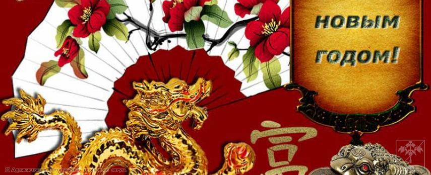 Поздравление главы городского округа О.А. Бондарева с Новым годом по восточному календарю Поздравление главы городского округа О.А. Бондарева с Новым годом по восточному календарю