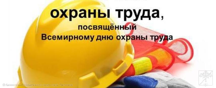 ВНИМАНИЕ! СТАРТОВАЛ МЕСЯЧНИК ОХРАНЫ ТРУДА! ВНИМАНИЕ! СТАРТОВАЛ МЕСЯЧНИК ОХРАНЫ ТРУДА!