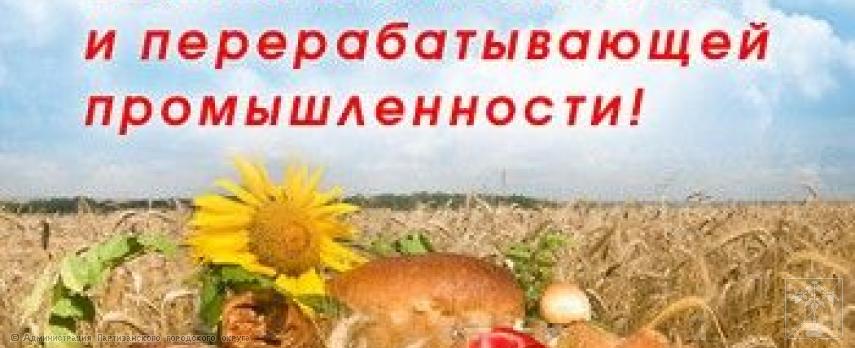 Поздравление главы городского округа О.А. Бондарева с Днем работников сельского хозяйства и перерабатывающей промышленности Поздравление главы городского округа О.А. Бондарева с Днем работников сельского хозяйства и перерабатывающей промышленности