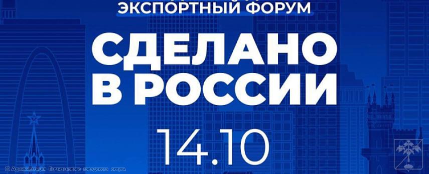 Международный экспортный форум "Сделано в России" Международный экспортный форум "Сделано в России"