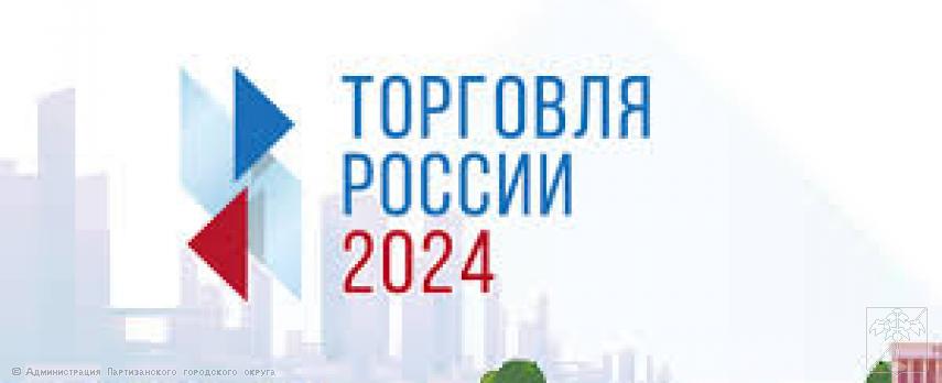 Ежегодный конкурс "Торговля России" Ежегодный конкурс "Торговля России"
