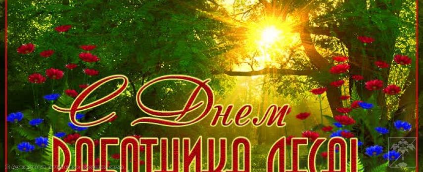 Поздравление главы городского округа О.А. Бондарева с Днем работников леса Поздравление главы городского округа О.А. Бондарева с Днем работников леса