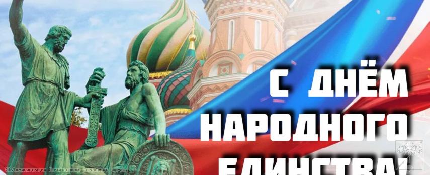 Поздравление главы городского округа О. А. Бондарева с Днём народного единства Поздравление главы городского округа О. А. Бондарева с Днём народного единства