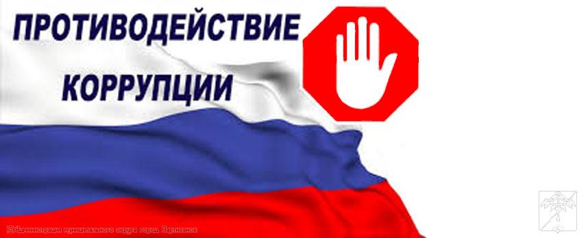 Противодействие коррупции
