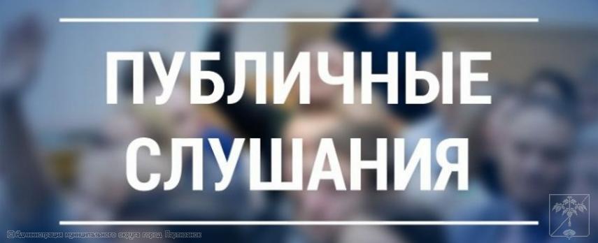 Оповещение о начале публичных слушаний (06 июня 2025г. в 14:00)