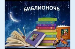 20.04.2021 «Библионочь» опустится на Приморье 24 апреля, сообщает www.primorsky.ru &lt;http://www.primorsky.ru/&gt;  | Администрация муниципального округа город Партизанск Приморского края Официальный сайт