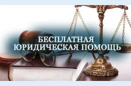 01.08.2014 Бесплатная юридическая помощь | Администрация муниципального округа город Партизанск Приморского края Официальный сайт