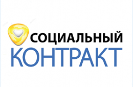 03.03.2026 Социальный контракт | Администрация муниципального округа город Партизанск Приморского края Официальный сайт