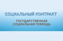23.11.2021 Социальный контракт | Администрация муниципального округа город Партизанск Приморского края Официальный сайт