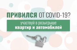 06.09.2021 Каждый пятый привитый от COVID-19 приморец уже зарегистрировался на розыгрыш квартир и машин, сообщает http://www.primorsky.ru  | Администрация муниципального округа город Партизанск Приморского края Официальный сайт