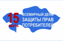 11.03.2022 О проведении «горячей линии», приуроченной к Всемирному  дню прав потребителей – 15 марта | Администрация муниципального округа город Партизанск Приморского края Официальный сайт