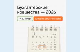 31.10.2025 Бухгалтерские новшества - 2026: навигатор профессиональных изменений  | Администрация муниципального округа город Партизанск Приморского края Официальный сайт