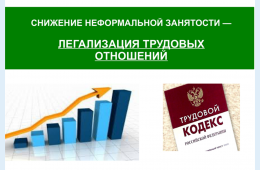 11.09.2023 Неформальная занятость и ее последствия | Администрация муниципального округа город Партизанск Приморского края Официальный сайт