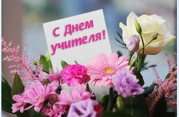 03.10.2025 Поздравление главы муниципального округа город Партизанск О.А. Бондарева  с Днем учителя  | Администрация муниципального округа город Партизанск Приморского края Официальный сайт