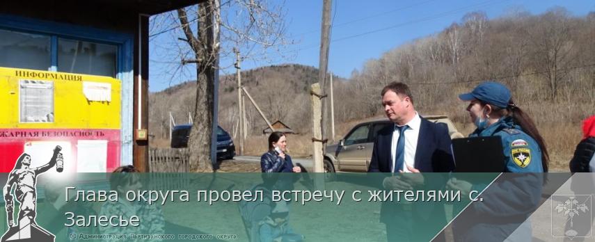 Глава округа провел встречу с жителями с. Залесье | Администрация муниципального округа город Партизанск Приморского края Официальный сайт