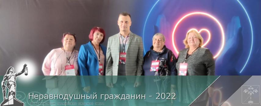 Неравнодушный гражданин - 2022 | Администрация муниципального округа город Партизанск Приморского края Официальный сайт Неравнодушный гражданин - 2022 | Администрация муниципального округа город Партизанск Приморского края Официальный сайт