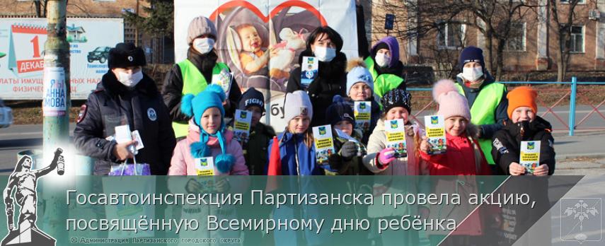 Госавтоинспекция Партизанска провела акцию, посвящённую Всемирному дню ребёнка | Администрация муниципального округа город Партизанск Приморского края Официальный сайт
