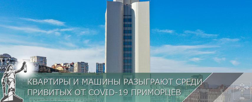 КВАРТИРЫ И МАШИНЫ РАЗЫГРАЮТ СРЕДИ ПРИВИТЫХ ОТ COVID-19 ПРИМОРЦЕВ | Администрация муниципального округа город Партизанск Приморского края Официальный сайт КВАРТИРЫ И МАШИНЫ РАЗЫГРАЮТ СРЕДИ ПРИВИТЫХ ОТ COVID-19 ПРИМОРЦЕВ | Администрация муниципального округа город Партизанск Приморского края Официальный сайт