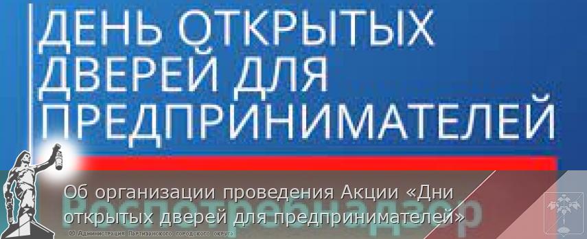Об организации проведения Акции «Дни открытых дверей для предпринимателей» | Администрация муниципального округа город Партизанск Приморского края Официальный сайт Об организации проведения Акции «Дни открытых дверей для предпринимателей» | Администрация муниципального округа город Партизанск Приморского края Официальный сайт