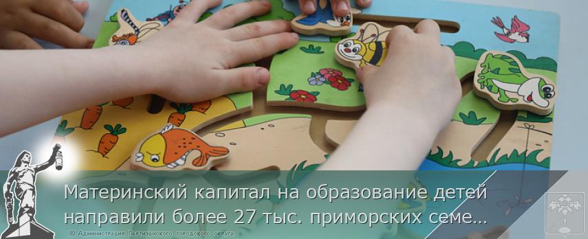 Материнский капитал на образование детей направили более 27 тыс. приморских семей | Администрация муниципального округа город Партизанск Приморского края Официальный сайт Материнский капитал на образование детей направили более 27 тыс. приморских семей | Администрация муниципального округа город Партизанск Приморского края Официальный сайт