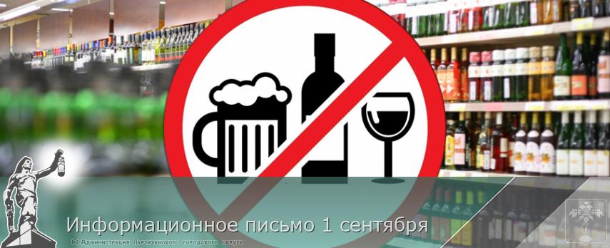 Информационное письмо 1 сентября | Администрация муниципального округа город Партизанск Приморского края Официальный сайт Информационное письмо 1 сентября | Администрация муниципального округа город Партизанск Приморского края Официальный сайт