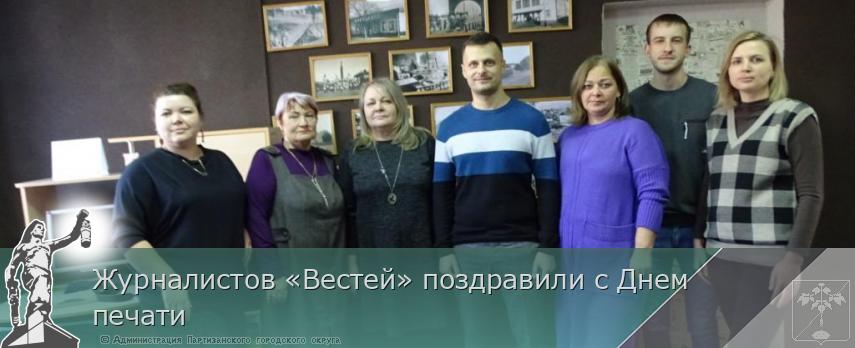 Журналистов «Вестей» поздравили с Днем печати | Администрация муниципального округа город Партизанск Приморского края Официальный сайт Журналистов «Вестей» поздравили с Днем печати | Администрация муниципального округа город Партизанск Приморского края Официальный сайт