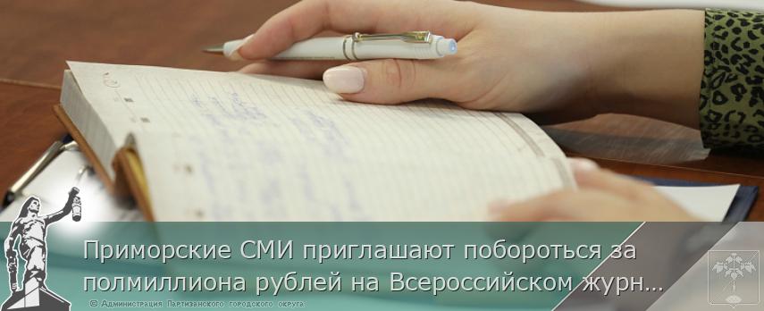 Приморские СМИ приглашают побороться за полмиллиона рублей на Всероссийском журналистском конкурсе «Многоликая Россия», сообщает www.primorsky.ru | Администрация муниципального округа город Партизанск Приморского края Официальный сайт Приморские СМИ приглашают побороться за полмиллиона рублей на Всероссийском журналистском конкурсе «Многоликая Россия», сообщает www.primorsky.ru | Администрация муниципального округа город Партизанск Приморского края Официальный сайт