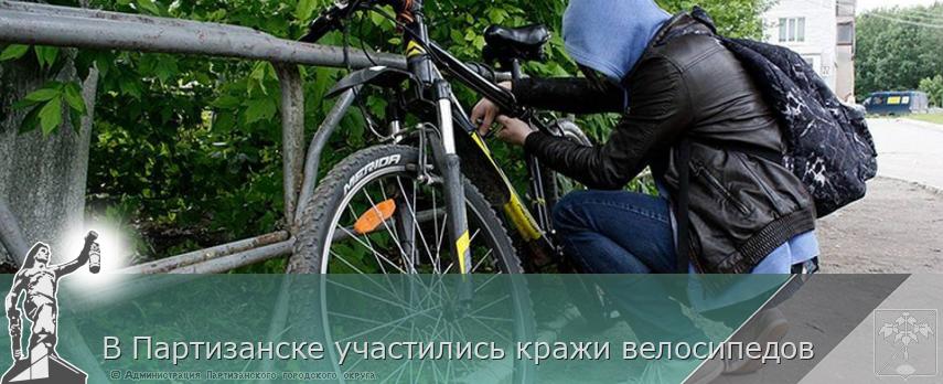 В Партизанске участились кражи велосипедов | Администрация муниципального округа город Партизанск Приморского края Официальный сайт В Партизанске участились кражи велосипедов | Администрация муниципального округа город Партизанск Приморского края Официальный сайт