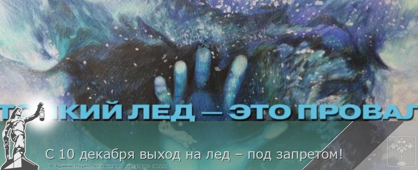 С 10 декабря выход на лед – под запретом! | Администрация муниципального округа город Партизанск Приморского края Официальный сайт