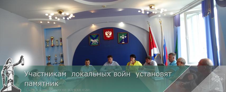 Участникам локальных войн установят памятник | Администрация муниципального округа город Партизанск Приморского края Официальный сайт Участникам локальных войн установят памятник | Администрация муниципального округа город Партизанск Приморского края Официальный сайт