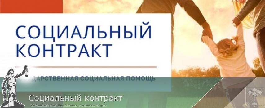 Социальный контракт | Администрация муниципального округа город Партизанск Приморского края Официальный сайт Социальный контракт | Администрация муниципального округа город Партизанск Приморского края Официальный сайт