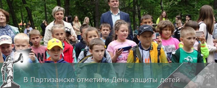 В Партизанске отметили День защиты детей | Администрация муниципального округа город Партизанск Приморского края Официальный сайт В Партизанске отметили День защиты детей | Администрация муниципального округа город Партизанск Приморского края Официальный сайт