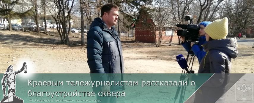 Краевым тележурналистам рассказали о благоустройстве сквера | Администрация муниципального округа город Партизанск Приморского края Официальный сайт Краевым тележурналистам рассказали о благоустройстве сквера | Администрация муниципального округа город Партизанск Приморского края Официальный сайт