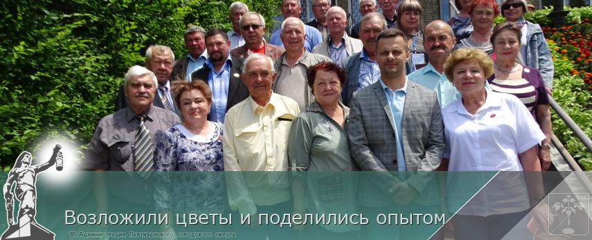 Возложили цветы и поделились опытом | Администрация муниципального округа город Партизанск Приморского края Официальный сайт Возложили цветы и поделились опытом | Администрация муниципального округа город Партизанск Приморского края Официальный сайт