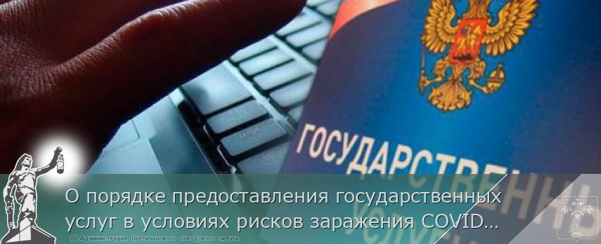 О порядке предоставления государственных услуг в условиях рисков заражения СOVID-19 | Администрация муниципального округа город Партизанск Приморского края Официальный сайт