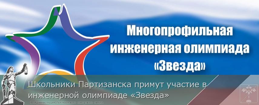 Школьники Партизанска примут участие в инженерной олимпиаде «Звезда» | Администрация муниципального округа город Партизанск Приморского края Официальный сайт Школьники Партизанска примут участие в инженерной олимпиаде «Звезда» | Администрация муниципального округа город Партизанск Приморского края Официальный сайт