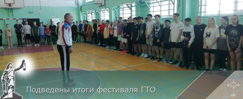Подведены итоги фестиваля ГТО | Администрация муниципального округа город Партизанск Приморского края Официальный сайт