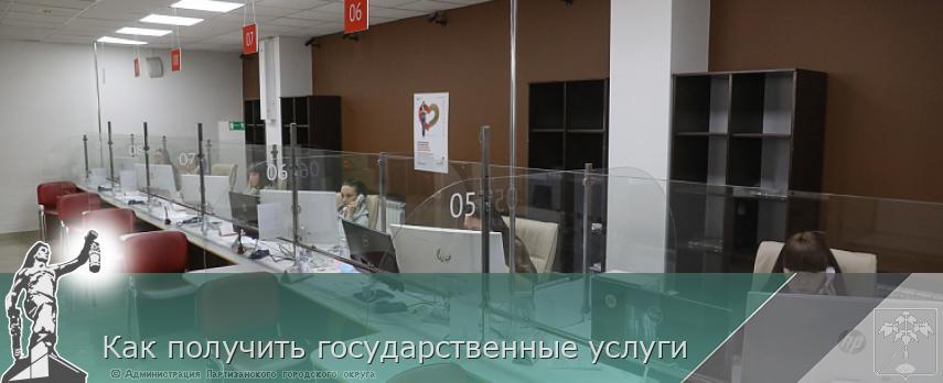 Как получить государственные услуги | Администрация муниципального округа город Партизанск Приморского края Официальный сайт