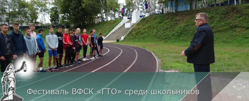 Фестиваль ВФСК «ГТО» среди школьников  | Администрация муниципального округа город Партизанск Приморского края Официальный сайт