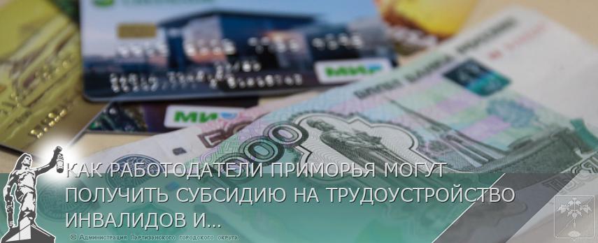 КАК РАБОТОДАТЕЛИ ПРИМОРЬЯ МОГУТ ПОЛУЧИТЬ СУБСИДИЮ НА ТРУДОУСТРОЙСТВО ИНВАЛИДОВ И ИХ НАСТАВНИКОВ. ОТВЕТЫ | Администрация муниципального округа город Партизанск Приморского края Официальный сайт КАК РАБОТОДАТЕЛИ ПРИМОРЬЯ МОГУТ ПОЛУЧИТЬ СУБСИДИЮ НА ТРУДОУСТРОЙСТВО ИНВАЛИДОВ И ИХ НАСТАВНИКОВ. ОТВЕТЫ | Администрация муниципального округа город Партизанск Приморского края Официальный сайт