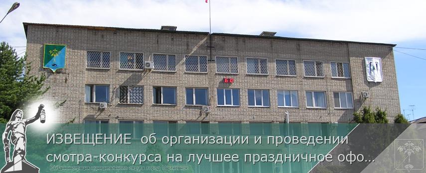 ИЗВЕЩЕНИЕ  об организации и проведении смотра-конкурса на лучшее праздничное оформление предприятий малого и среднего предпринимательства в сфере торговли и услуг в муниципальном округе город Партизанск  Приморского края  | Администрация муниципального округа город Партизанск Приморского края Официальный сайт