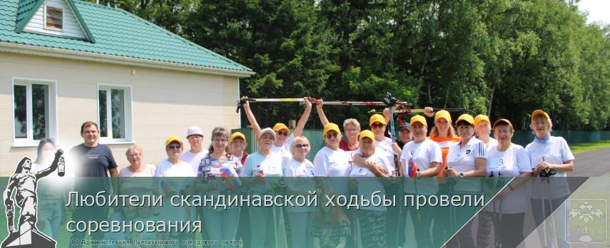 Любители скандинавской ходьбы провели соревнования | Администрация муниципального округа город Партизанск Приморского края Официальный сайт