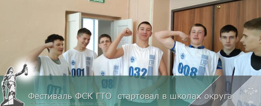 Фестиваль ФСК ГТО  стартовал в школах округа | Администрация муниципального округа город Партизанск Приморского края Официальный сайт