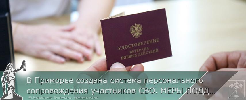 В Приморье создана система персонального сопровождения участников СВО. МЕРЫ ПОДДЕРЖКИ. ИНТЕРВЬЮ | Администрация муниципального округа город Партизанск Приморского края Официальный сайт