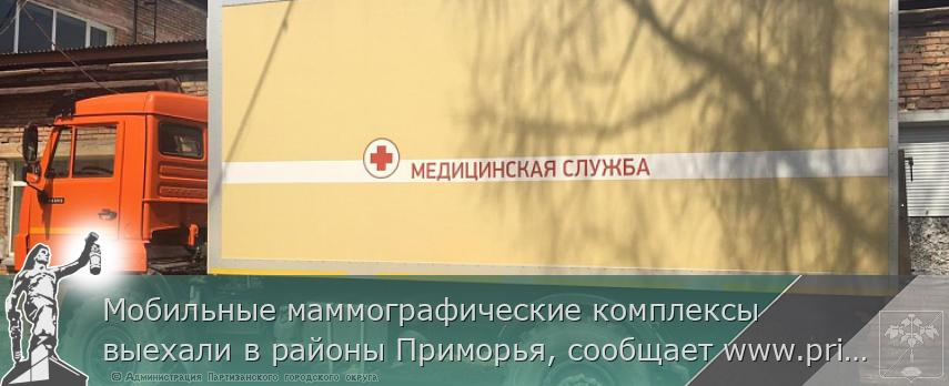 Мобильные маммографические комплексы выехали в районы Приморья, сообщает www.primorsky.ru <http://www.primorsky.ru/> | Администрация муниципального округа город Партизанск Приморского края Официальный сайт Мобильные маммографические комплексы выехали в районы Приморья, сообщает www.primorsky.ru <http://www.primorsky.ru/> | Администрация муниципального округа город Партизанск Приморского края Официальный сайт