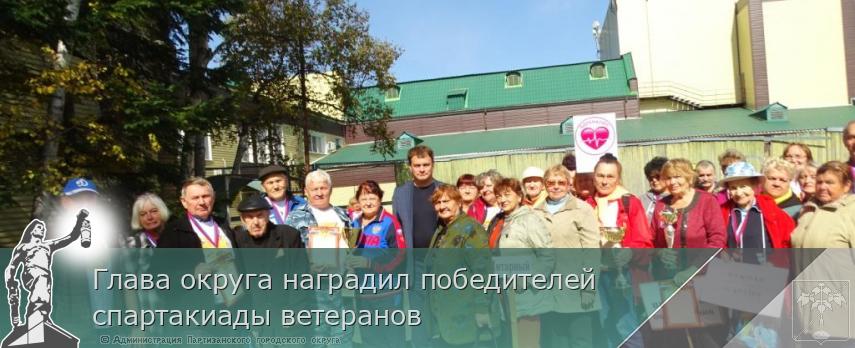 Глава округа наградил победителей спартакиады ветеранов | Администрация муниципального округа город Партизанск Приморского края Официальный сайт Глава округа наградил победителей спартакиады ветеранов | Администрация муниципального округа город Партизанск Приморского края Официальный сайт