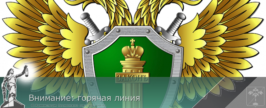 Внимание: горячая линия | Администрация муниципального округа город Партизанск Приморского края Официальный сайт