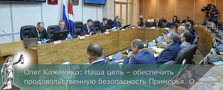 Олег Кожемяко: Наша цель – обеспечить продовольственную безопасность Приморья. ОТЧЕТ | Администрация муниципального округа город Партизанск Приморского края Официальный сайт Олег Кожемяко: Наша цель – обеспечить продовольственную безопасность Приморья. ОТЧЕТ | Администрация муниципального округа город Партизанск Приморского края Официальный сайт