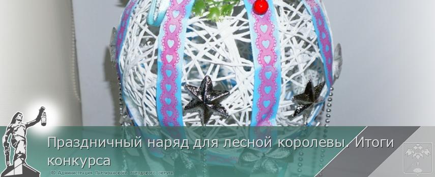 Праздничный наряд для лесной королевы. Итоги конкурса | Администрация муниципального округа город Партизанск Приморского края Официальный сайт