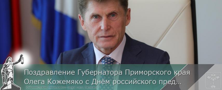 Поздравление Губернатора Приморского края Олега Кожемяко с Днём российского предпринимательства | Администрация муниципального округа город Партизанск Приморского края Официальный сайт